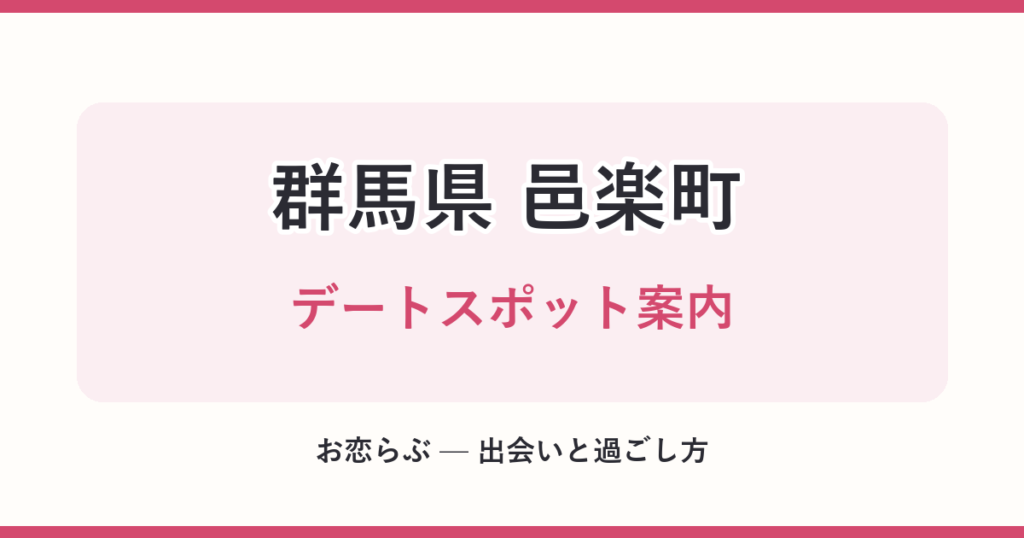 群馬県 邑楽町 デートスポット案内