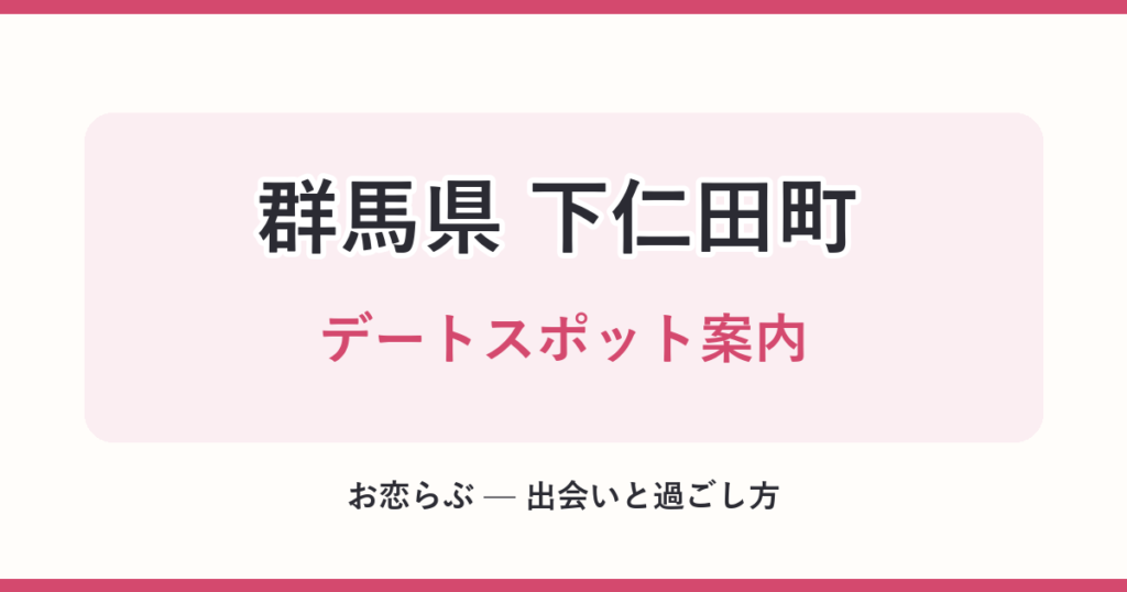 群馬県 下仁田町 デートスポット案内
