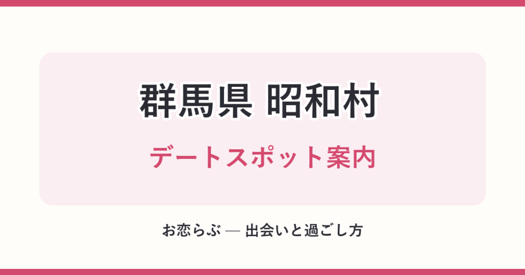 群馬県 昭和村 デートスポット案内