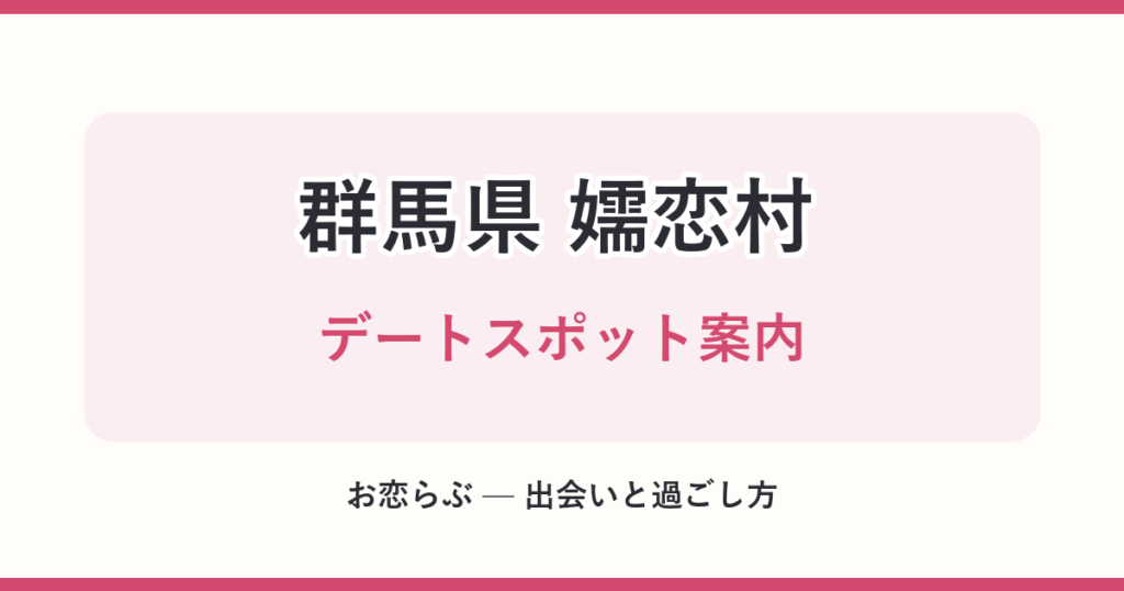 群馬県 嬬恋村 デートスポット案内