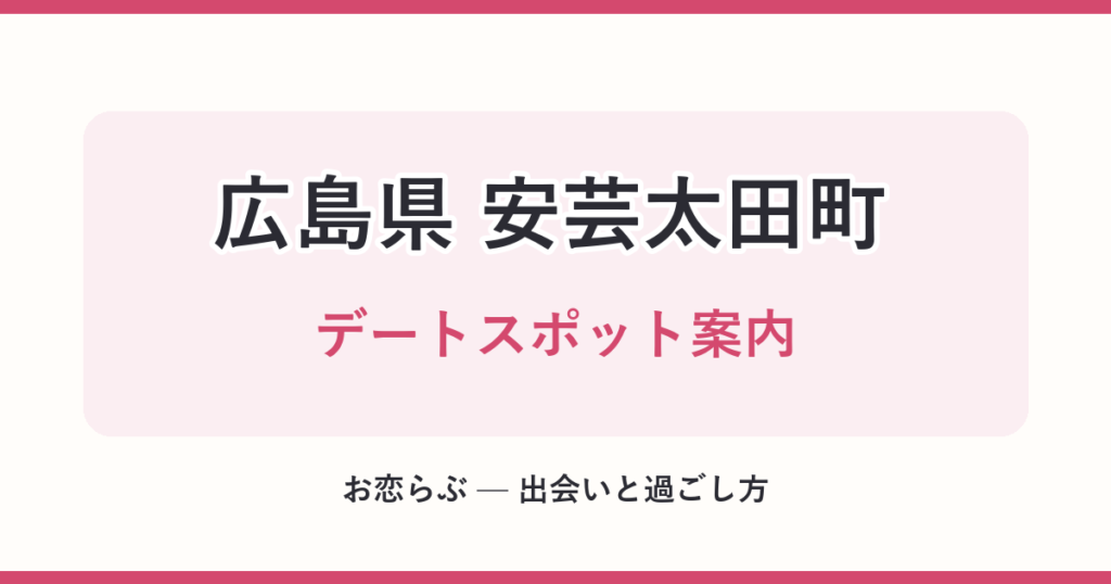 広島県 安芸太田町 デートスポット案内