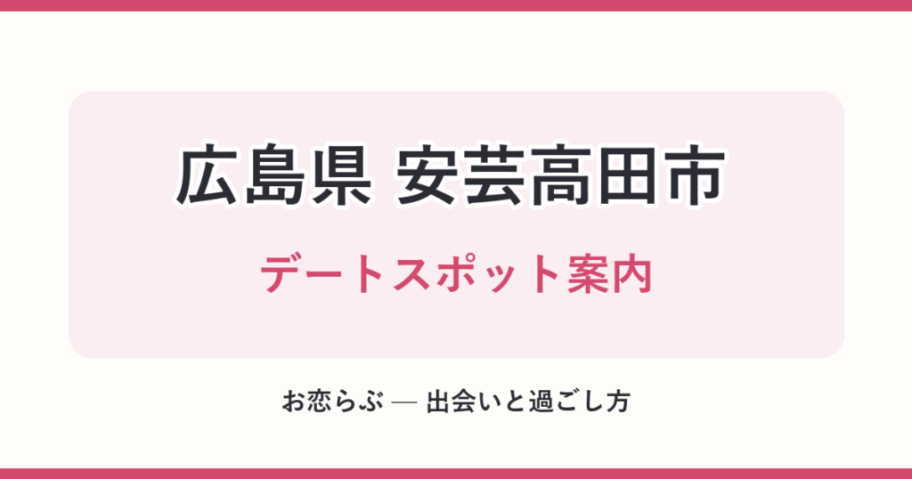 広島県 安芸高田市 デートスポット案内