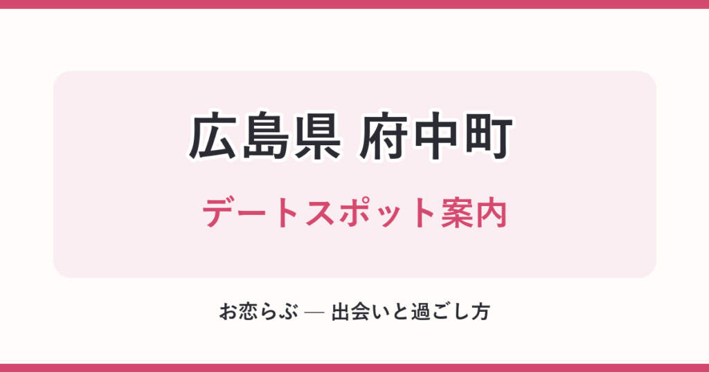 広島県 府中町 デートスポット案内