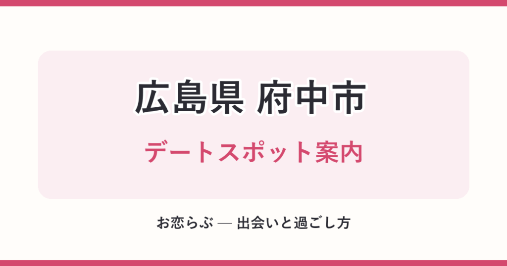広島県 府中市 デートスポット案内