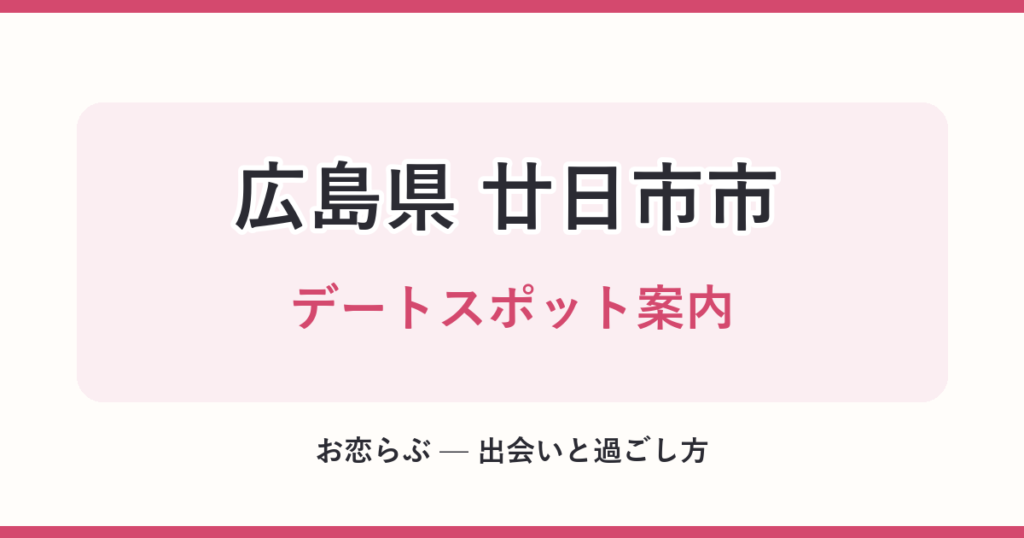 広島県 廿日市市 デートスポット案内
