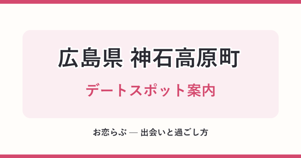 広島県 神石高原町 デートスポット案内