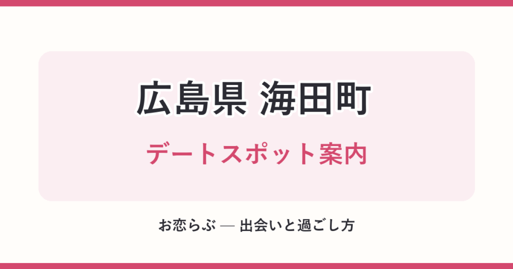 広島県 海田町 デートスポット案内