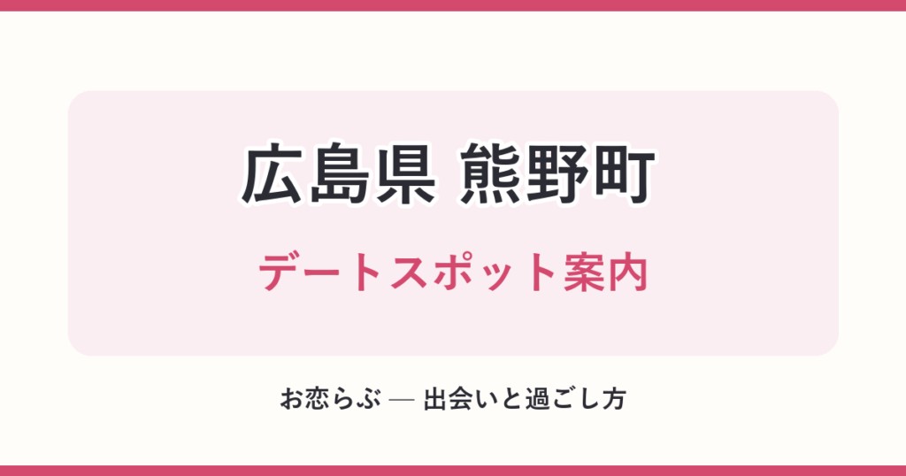 広島県 熊野町 デートスポット案内