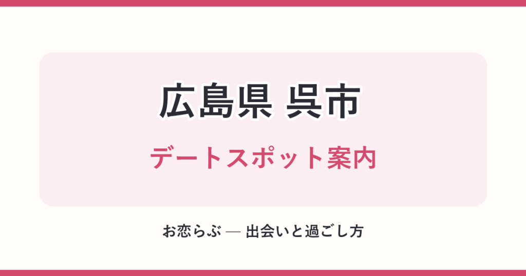広島県 呉市 デートスポット案内
