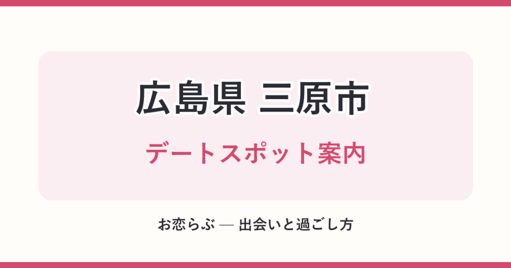 広島県 三原市 デートスポット案内
