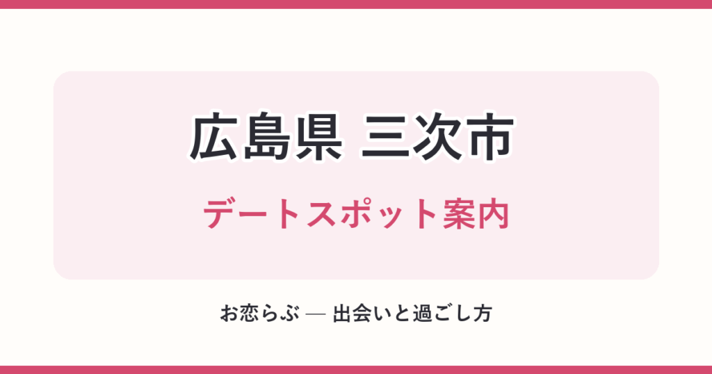 広島県 三次市 デートスポット案内