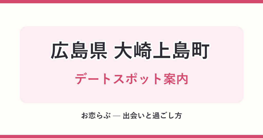 広島県 大崎上島町 デートスポット案内