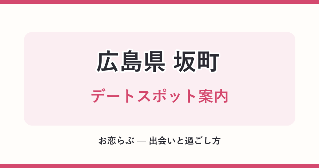 広島県 坂町 デートスポット案内