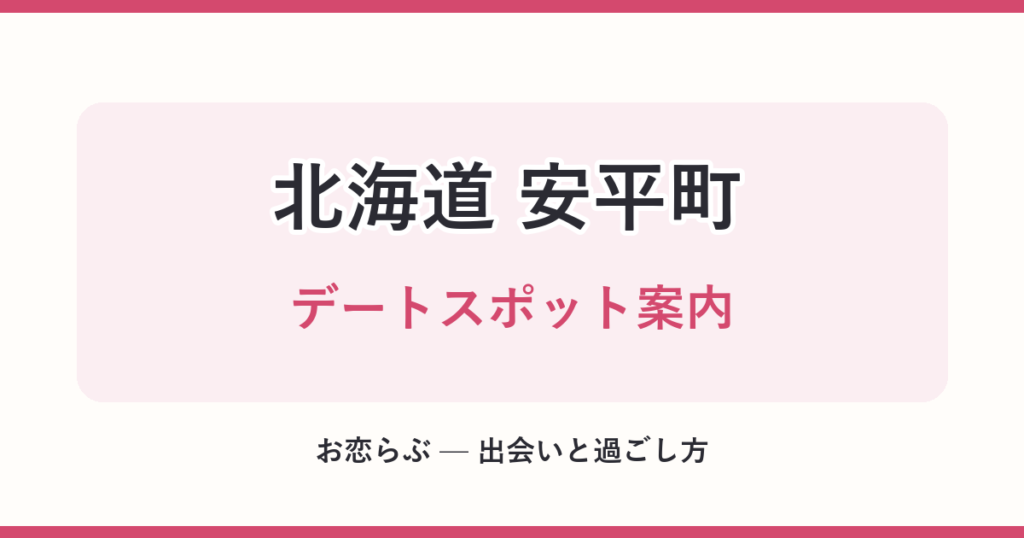 北海道 安平町 デートスポット案内