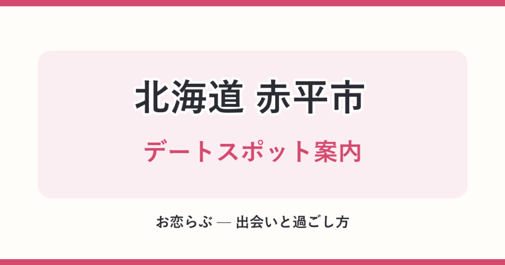 北海道 赤平市 デートスポット案内