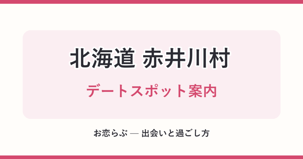 北海道 赤井川村 デートスポット案内