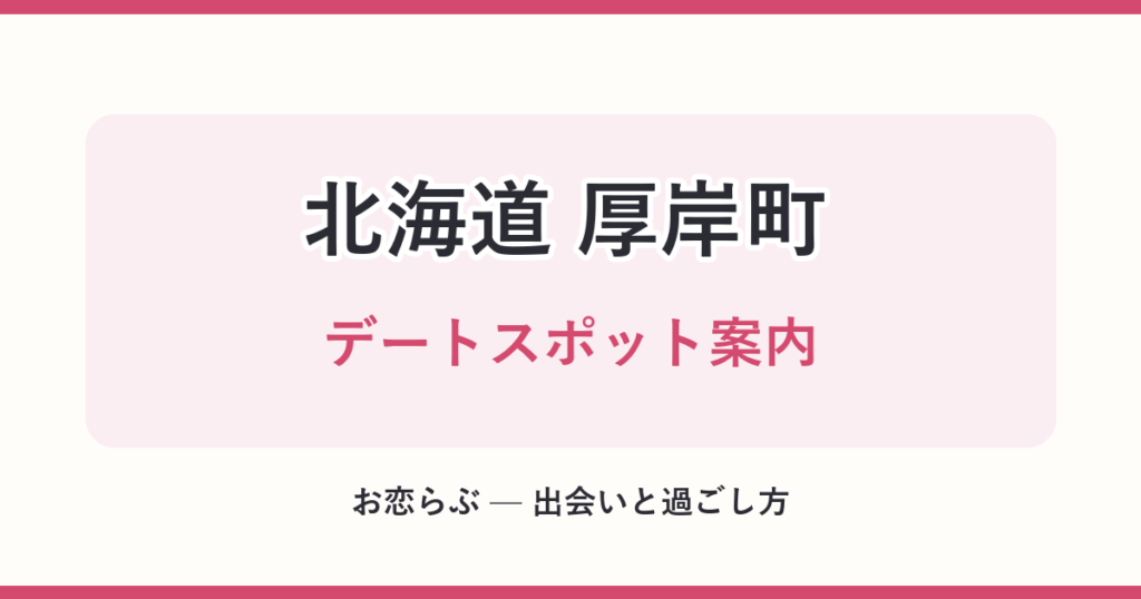 北海道 厚岸町 デートスポット案内