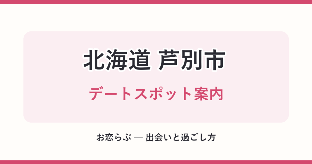 北海道 芦別市 デートスポット案内