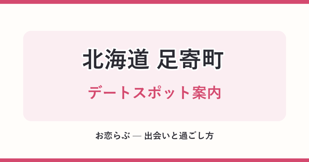 北海道 足寄町 デートスポット案内