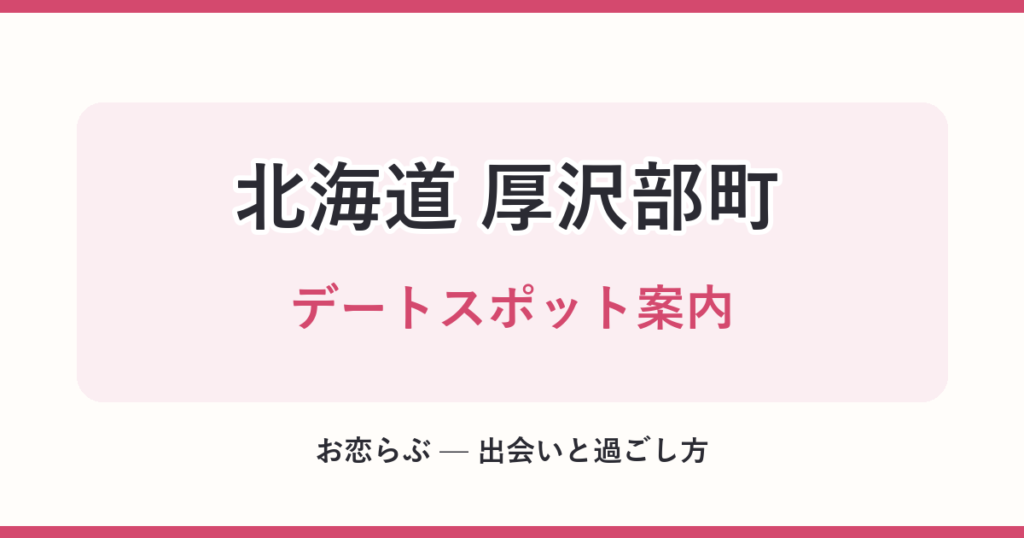 北海道 厚沢部町 デートスポット案内