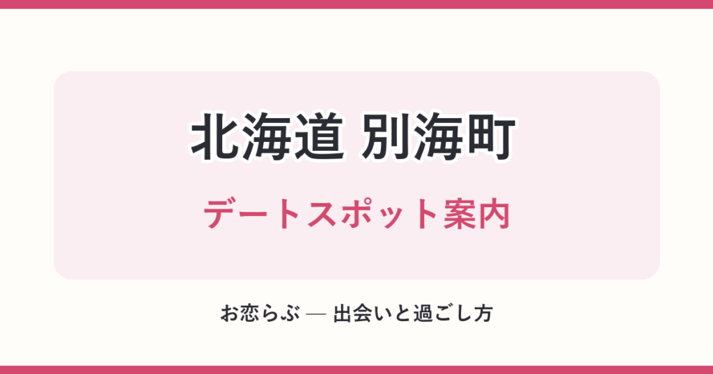 北海道 別海町 デートスポット案内
