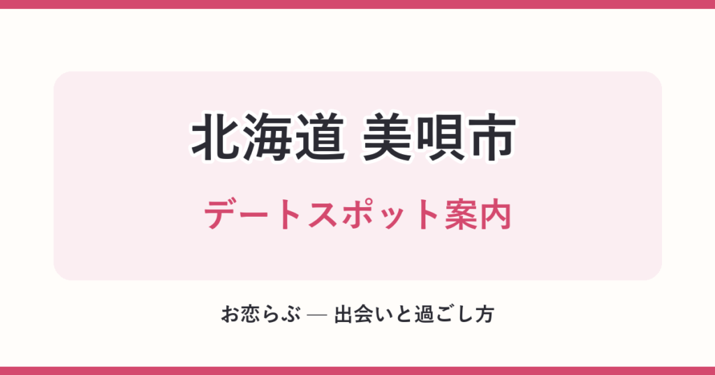北海道 美唄市 デートスポット案内