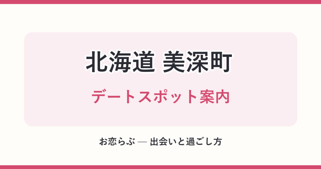 北海道 美深町 デートスポット案内