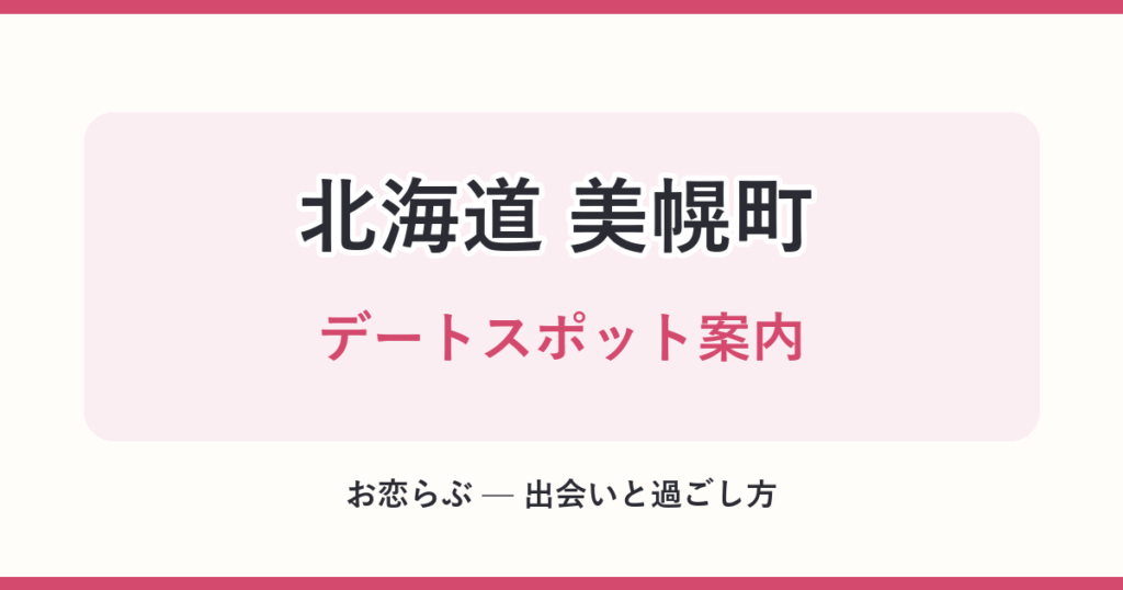 北海道 美幌町 デートスポット案内