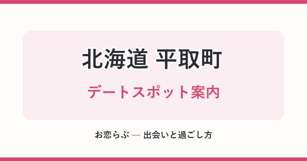 北海道 平取町 デートスポット案内