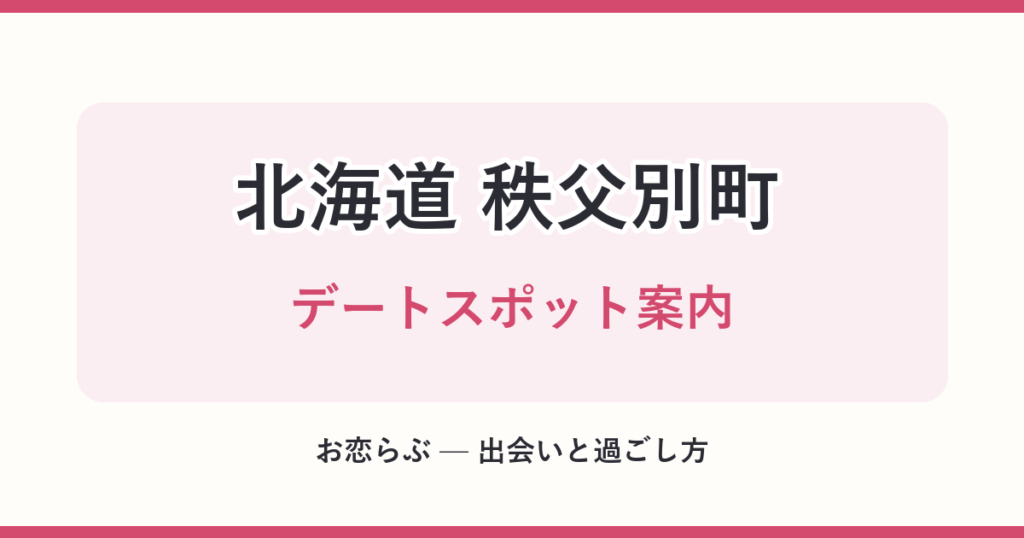 北海道 秩父別町 デートスポット案内