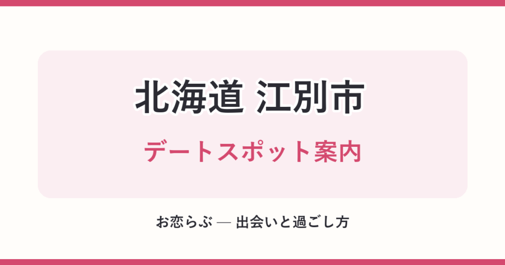 北海道 江別市 デートスポット案内