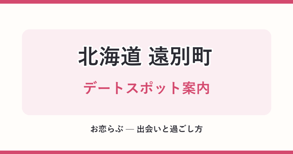 北海道 遠別町 デートスポット案内