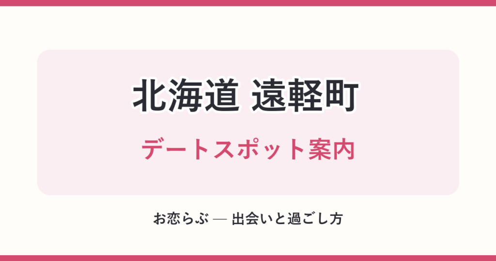 北海道 遠軽町 デートスポット案内
