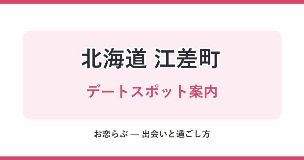 北海道 江差町 デートスポット案内