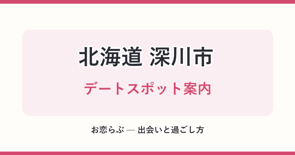 北海道 深川市 デートスポット案内