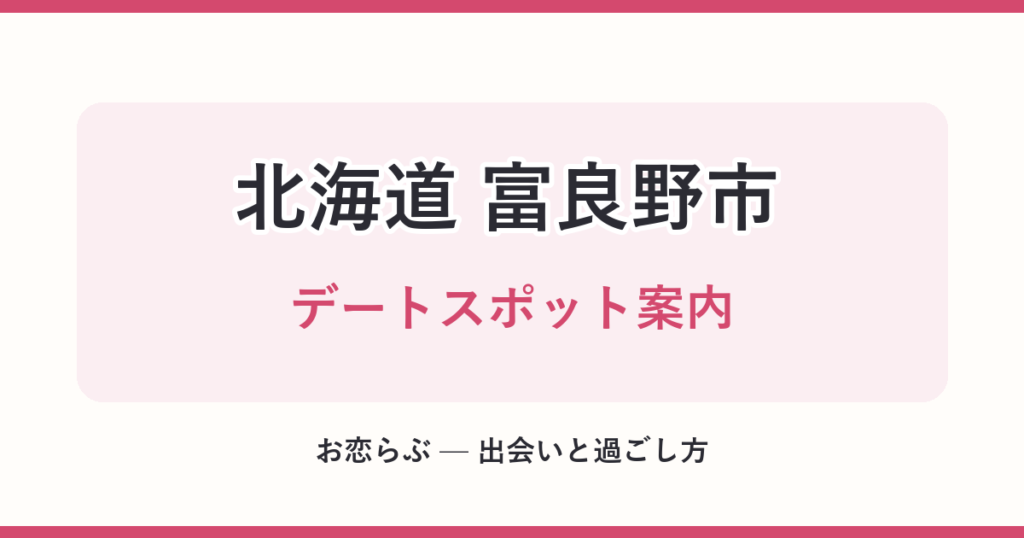 北海道 富良野市 デートスポット案内