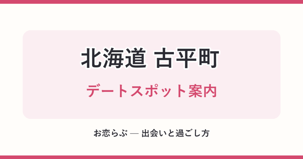 北海道 古平町 デートスポット案内