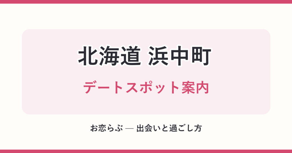 北海道 浜中町 デートスポット案内