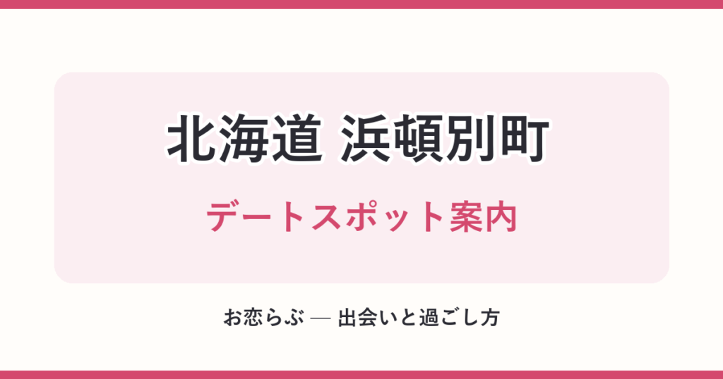 北海道 浜頓別町 デートスポット案内
