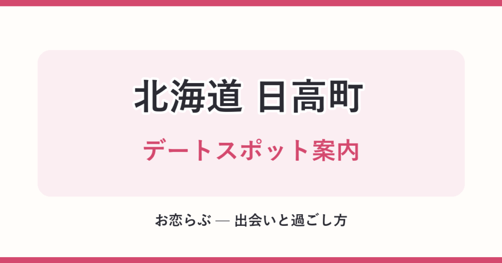 北海道 日高町 デートスポット案内