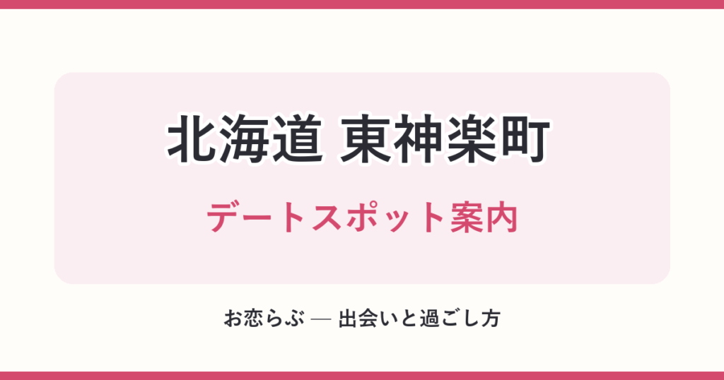 北海道 東神楽町 デートスポット案内