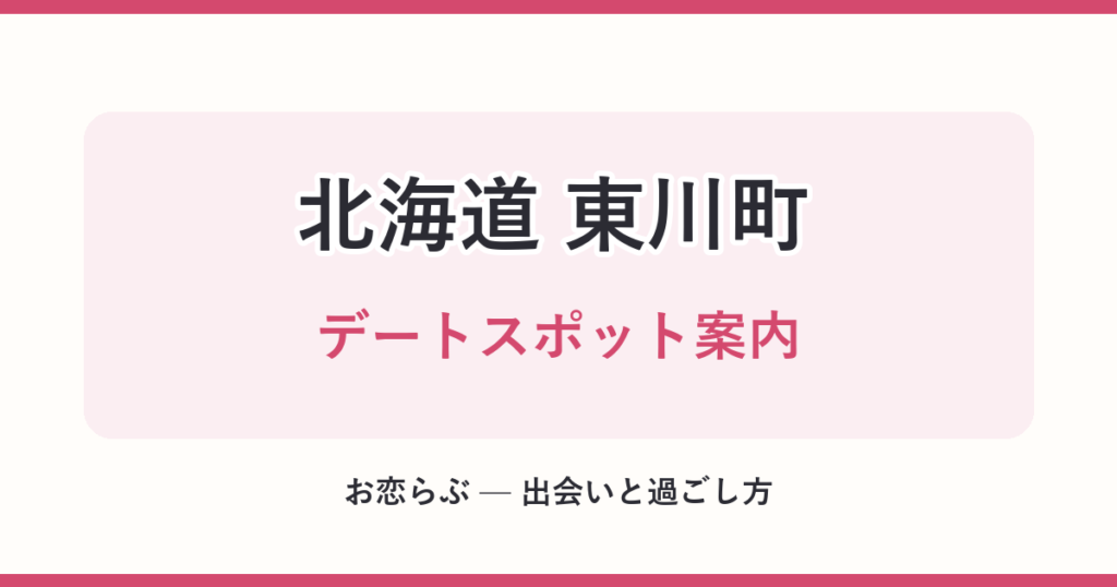 北海道 東川町 デートスポット案内