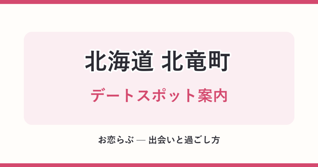 北海道 北竜町 デートスポット案内