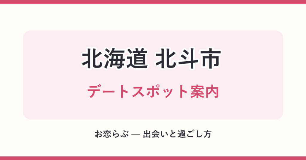 北海道 北斗市 デートスポット案内