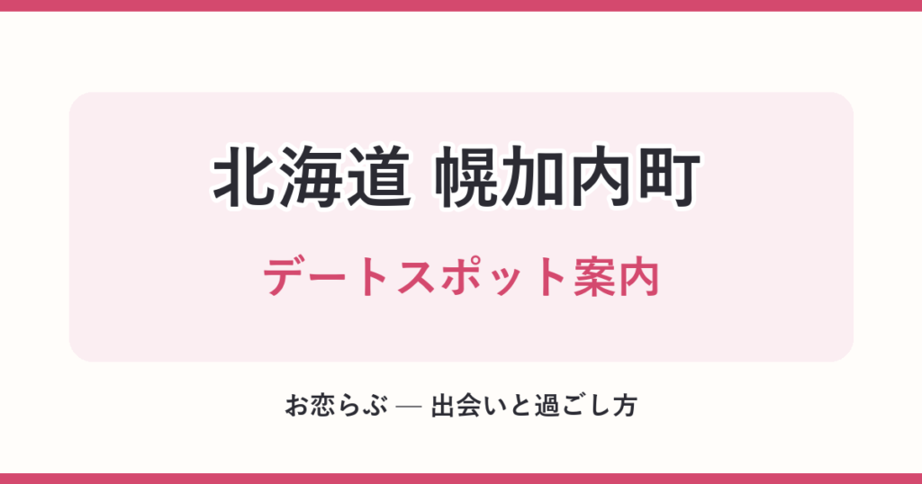 北海道 幌加内町 デートスポット案内