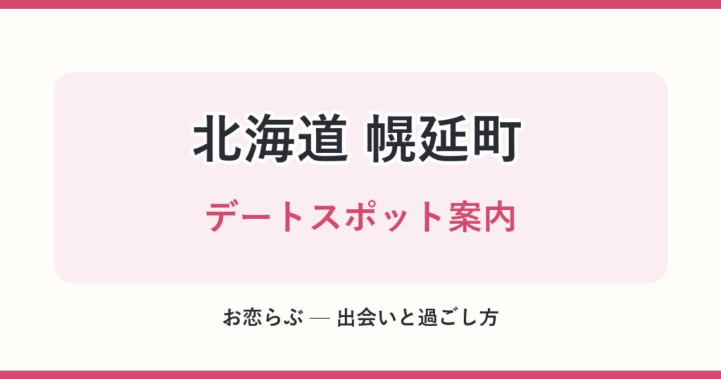 北海道 幌延町 デートスポット案内