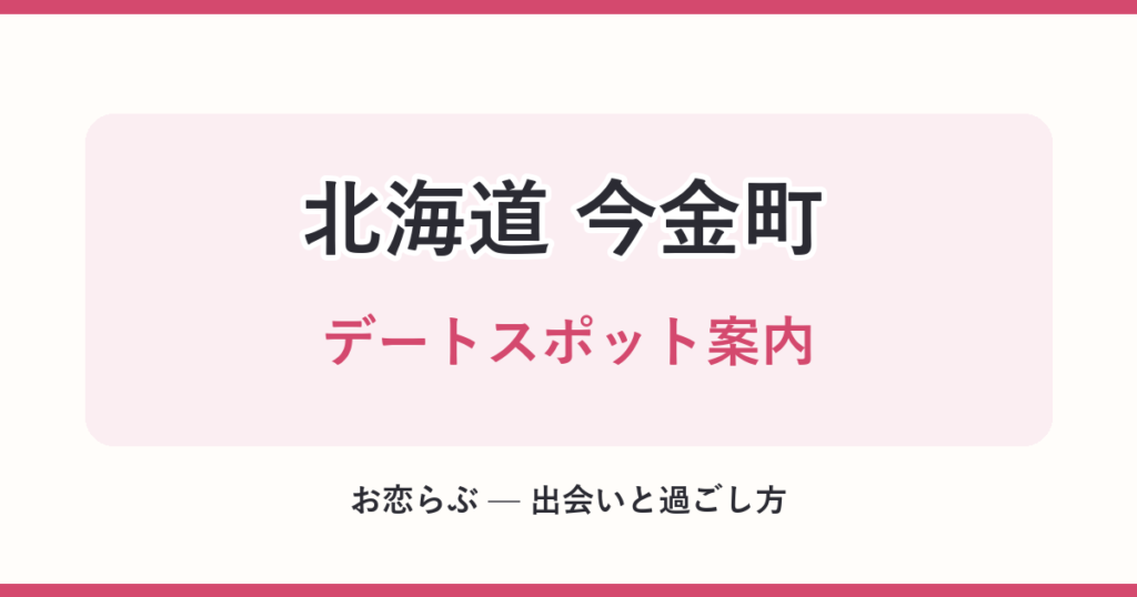 北海道 今金町 デートスポット案内