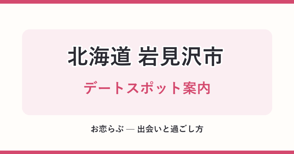 北海道 岩見沢市 デートスポット案内