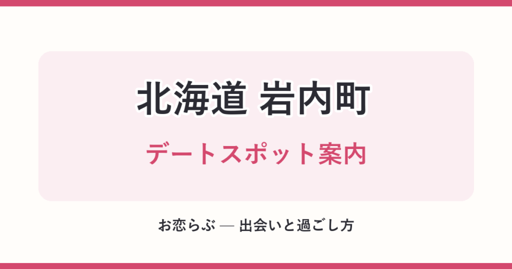 北海道 岩内町 デートスポット案内