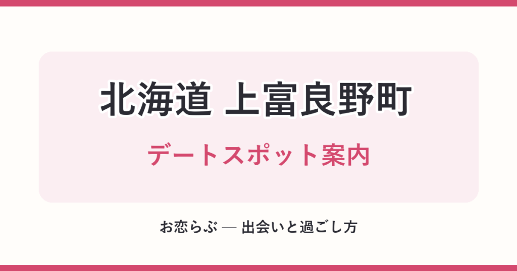 北海道 上富良野町 デートスポット案内